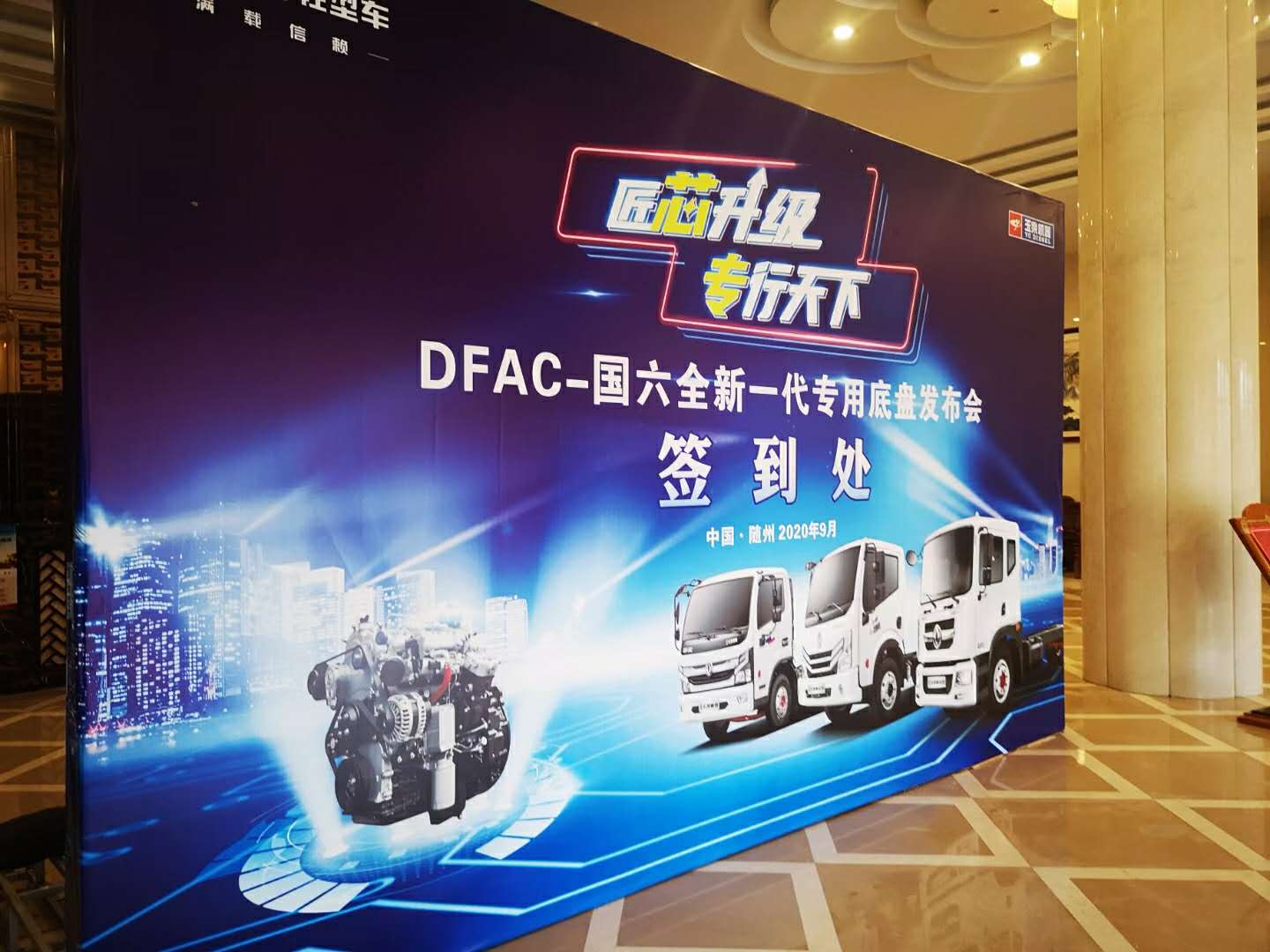 東風(fēng)輕型車“滿載信賴，匠芯升級(jí)”專行天下DFAC-國六全新一代專用底盤發(fā)布會(huì)