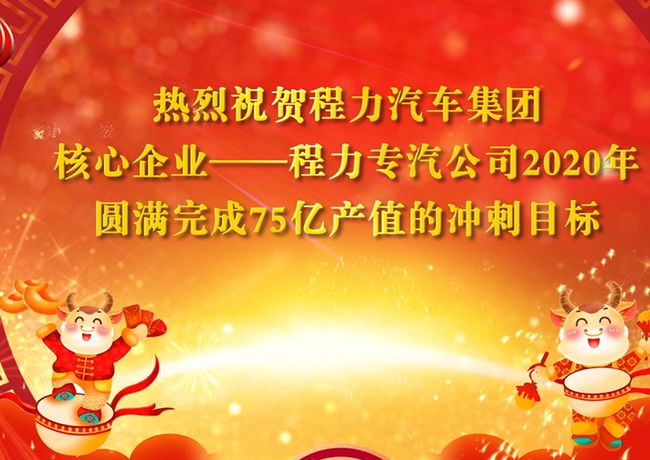 回顧2020年，展望2021年，程力專汽將不忘初心牢記使命乘風(fēng)破浪再創(chuàng)輝煌！