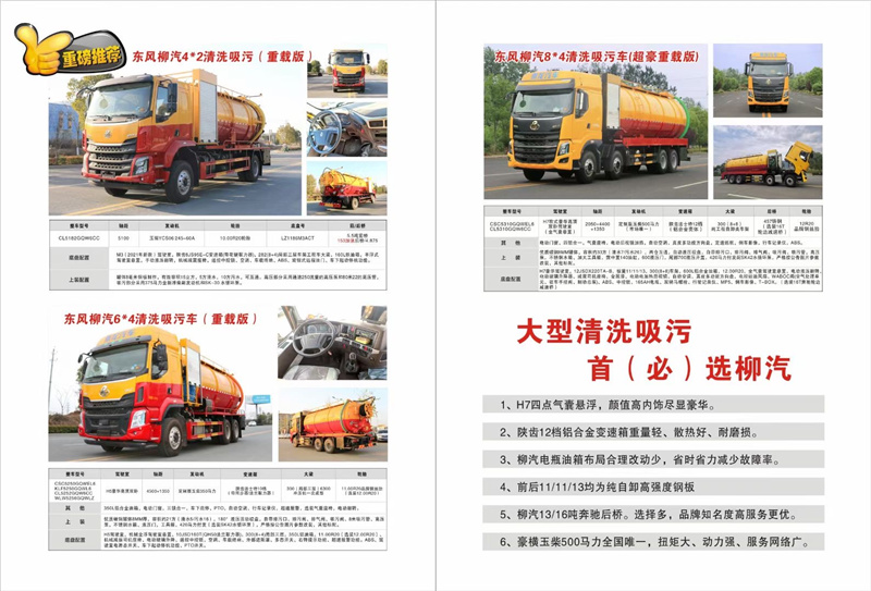 大型清洗吸污首選柳汽，超大33方容積柳汽清洗吸污車品質(zhì)保證，豪橫玉柴500馬力全國(guó)唯一，扭矩大、動(dòng)力強(qiáng)、服務(wù)網(wǎng)絡(luò)廣