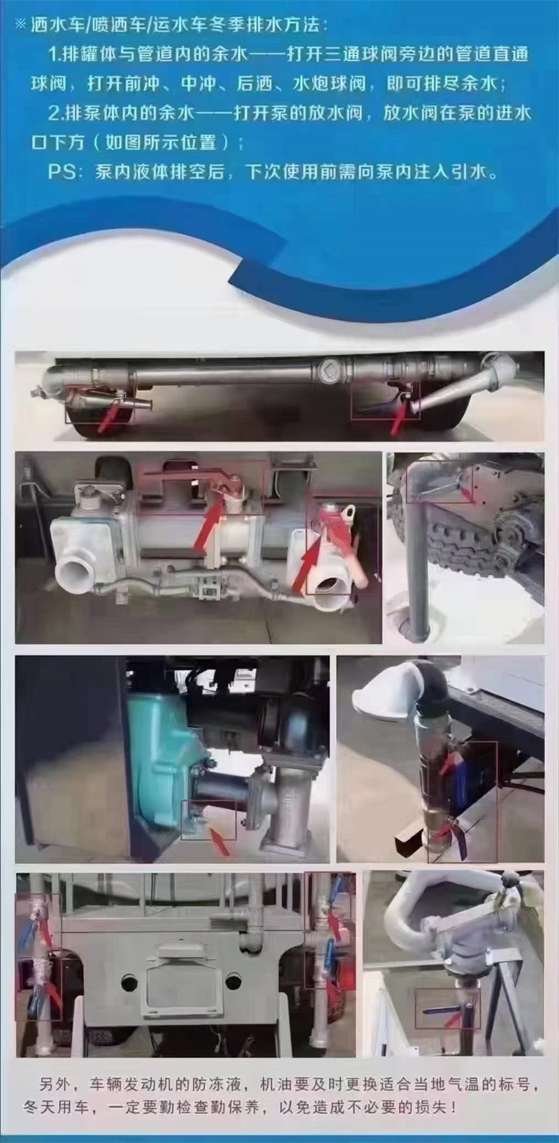 嚴(yán)寒季節(jié)溫馨提示：灑水車在低溫季節(jié)，水泵不工作時(shí)應(yīng)將水泵內(nèi)儲液由放水閥門放出，放干以防凍裂泵體