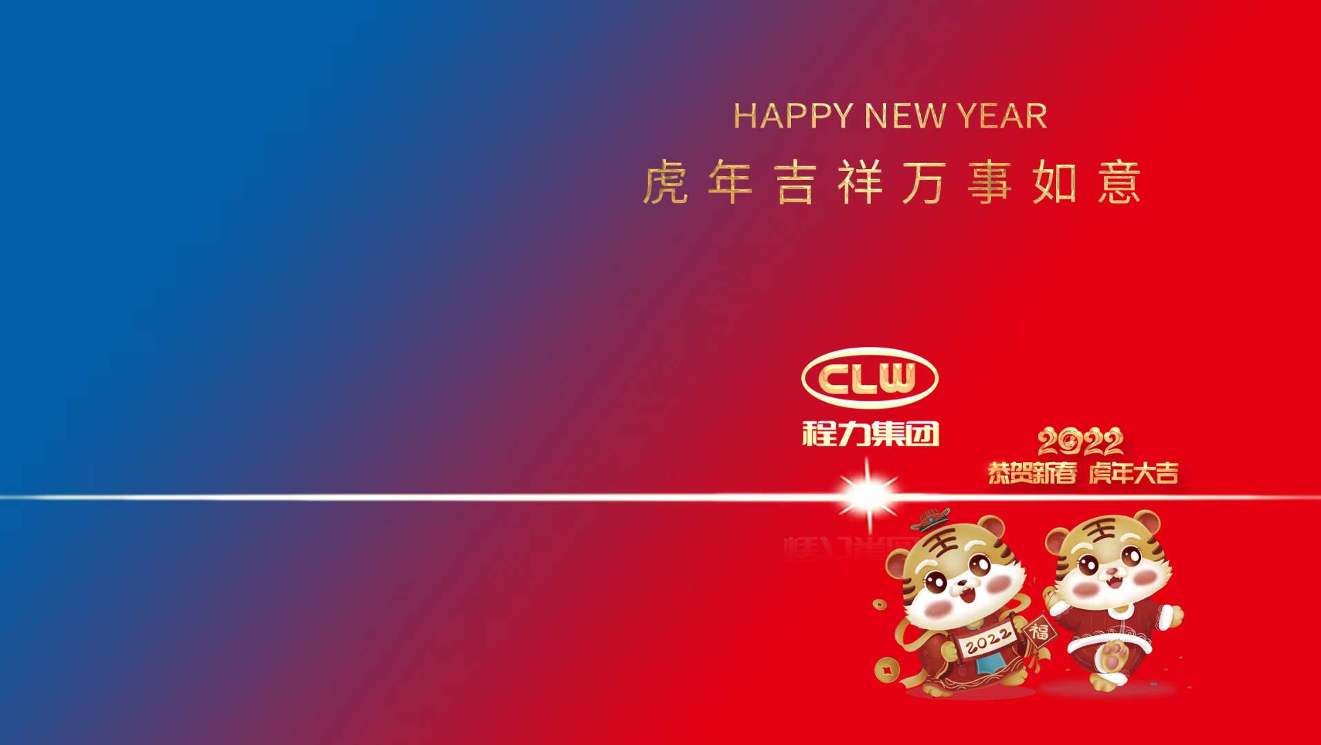 新年賀詞：行穩(wěn)致遠齊努力，攜手共進開新篇----程力汽車集團股份有限公司新年賀詞！