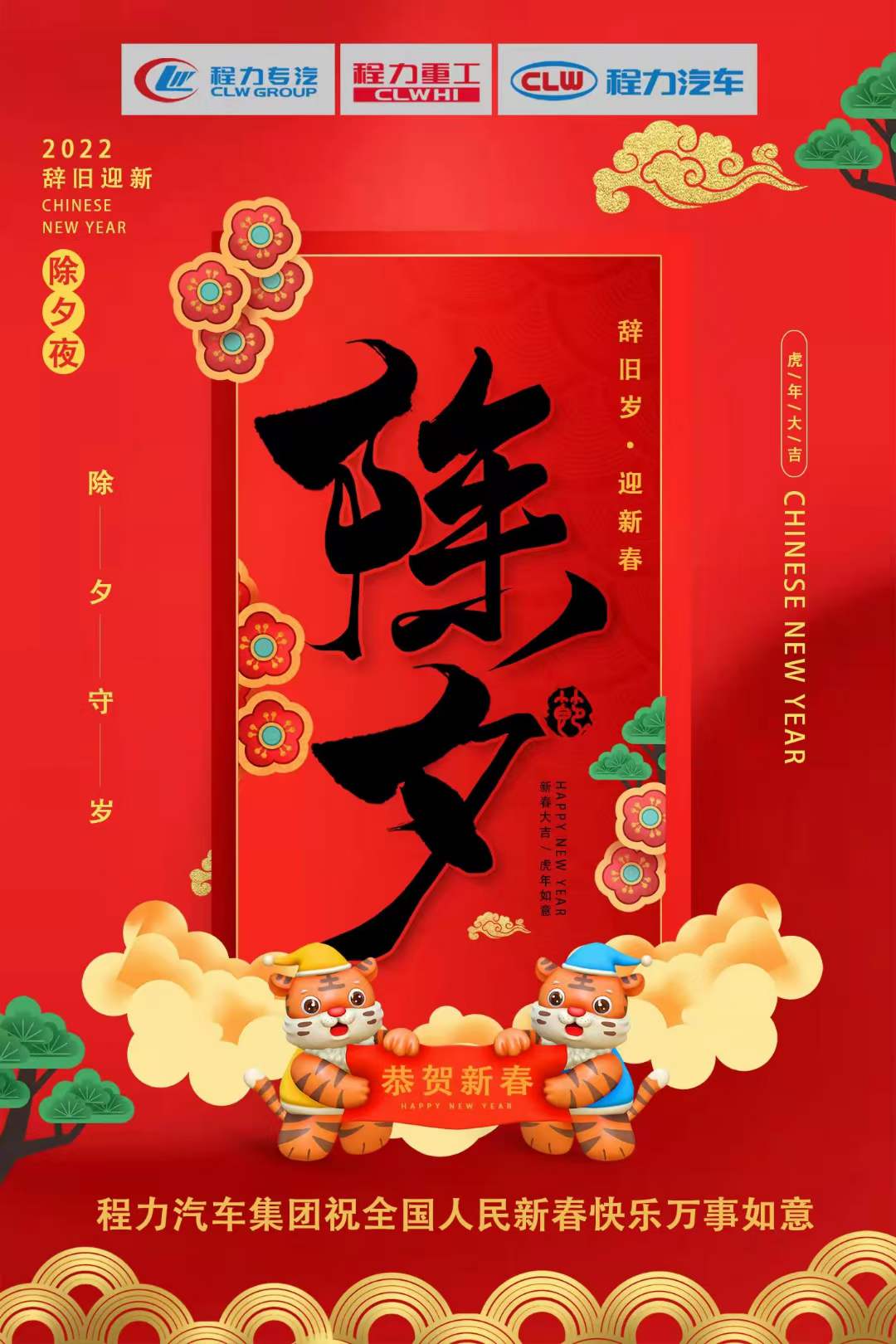 程力專汽2022辭舊歲，迎新春！