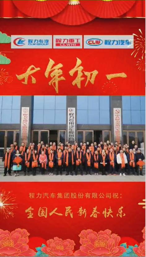 程力集團給大家拜年了：祝福闔家幸福！身體健康！如虎添“億”