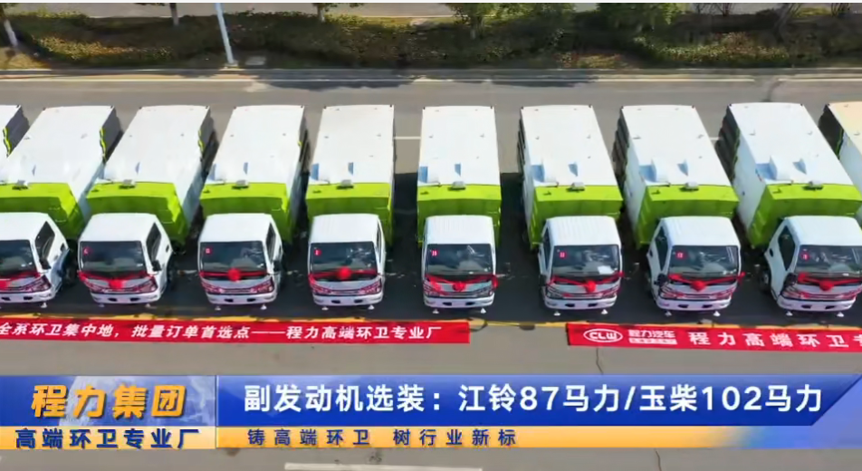 程力首批16臺掃路車交車儀式，清掃清運車，一包到底