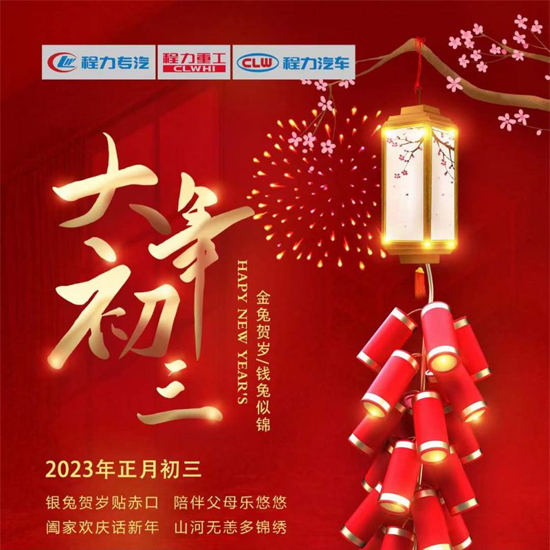 正月初三，程力汽車闔家歡慶話新年