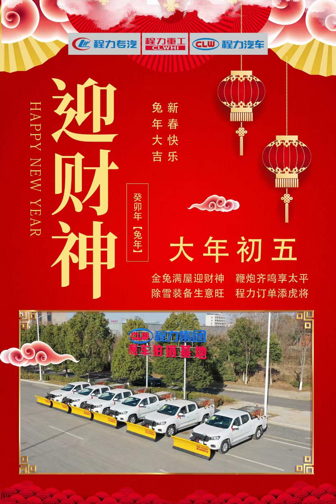 大年初五迎財神，程力集團祝大家大財小財，八方來財